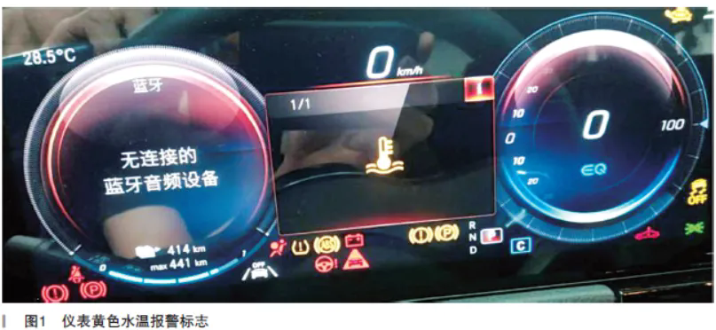 2022年北京奔驰EQA300 4MATIC仪表上出现黄色水温报警