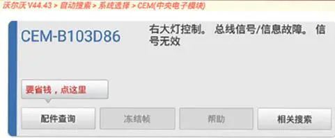 2014款沃尔沃S60右侧前照灯自适应功能失效2