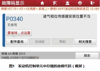 2012款奇瑞A3发动机无法起动1