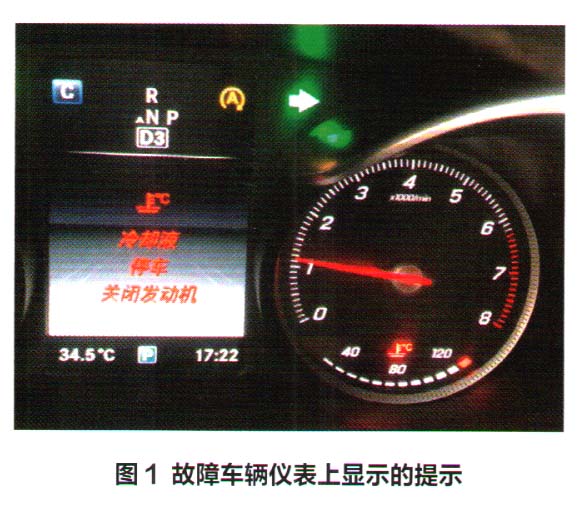 奔驰C260L仪表出现冷却液停车关闭发动机