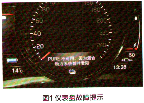 沃尔沃S60L仪表有“PURE不可用，因为混合动力系统暂时受限”的提示