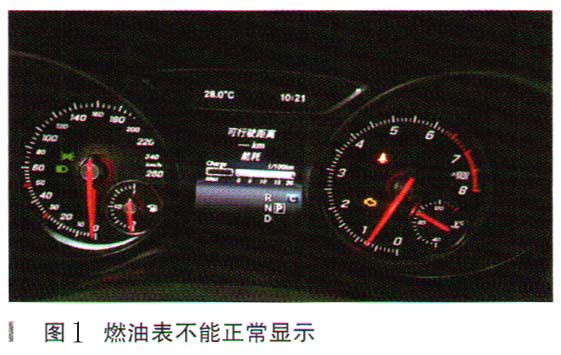 奔驰GLA200燃油表不显示检修