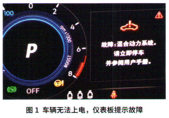 大众探岳GTE混合动力车型无法起动故障检修