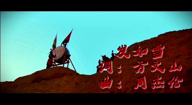 《发如雪》网络版