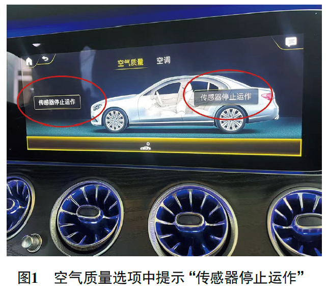 2021款奔驰E260L空气质量选项提示“传感器停止运作”1