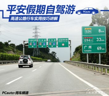 新手看过来！高速公路行车实用技巧