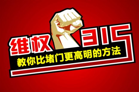  汽车3·15维权 教你比堵门更高明的方法