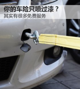你的车险？其实有很多免费服务