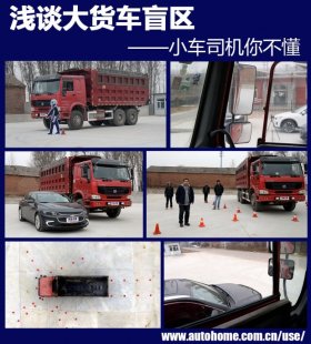  别紧跟大货车，浅谈大货车视觉盲区