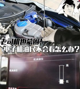 机油尺呢？在哪里，原来是电子机油尺