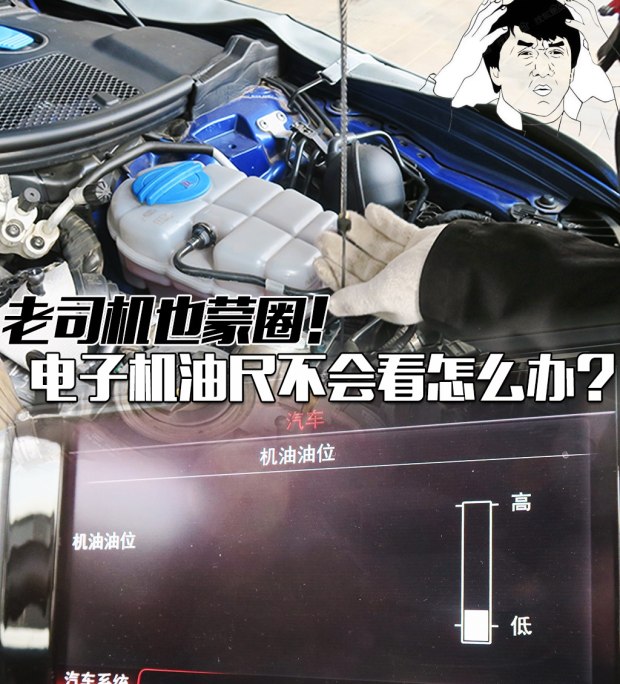 老司机也蒙圈！电子机油尺不会看怎么办