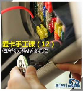 自己动手 从保险盒取电接行车记录仪