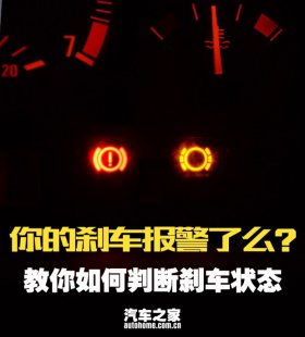 你的刹车报警了么？如何判断刹车状态