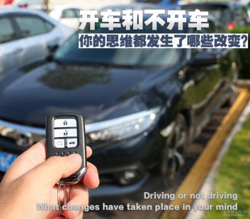 开车和不开车 你的思维都发生了哪些改变？
