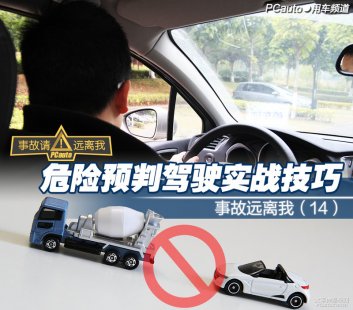 汽车驾驶危险因素预判实战技巧