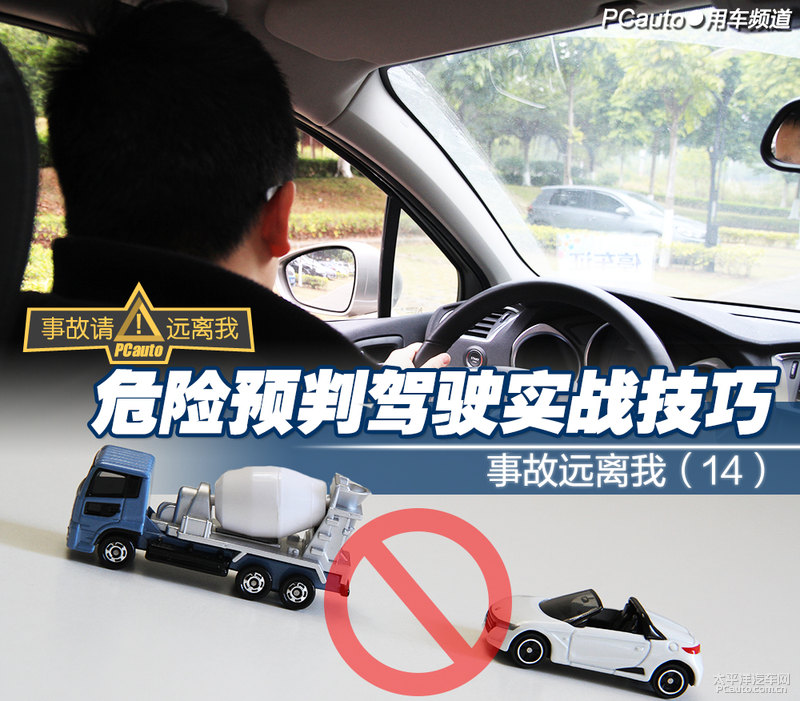 事故远离我（14）危险预判驾驶实战技巧