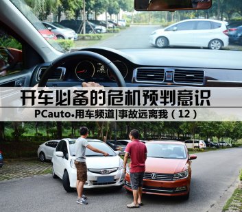 开车必备的危机预判意识