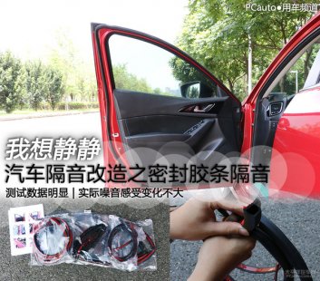 我想静静 汽车隔音改造之密封胶条隔音