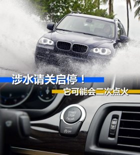涉水请关启停！忘了关闭可能会二次点火