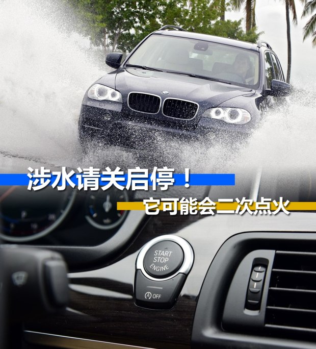 涉水请关启停！忘了关闭可能会二次点火