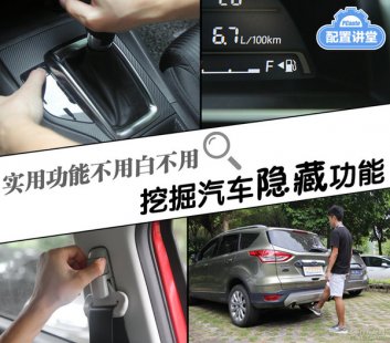 实用功能不用白不用 挖掘汽车隐藏功能