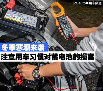 冬季寒潮　注意用车习惯对蓄电池的损害