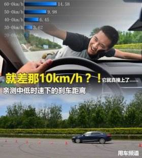 再慢10km/h还有救！实测中低速刹车距离