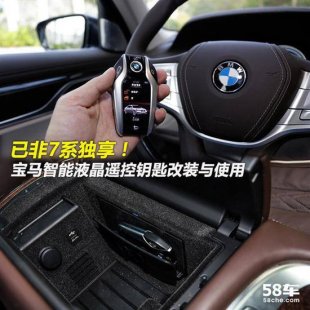 非7系独享 宝马智能液晶钥匙使用与改装