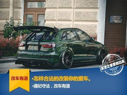 怎样合法的改装你的爱车