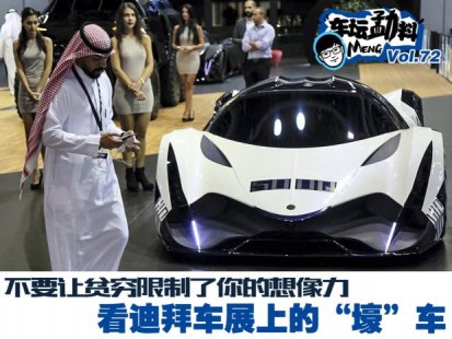 别让贫穷限制了想像力 看迪拜车展壕车