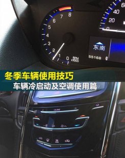 冬季用车技巧 车辆冷启动及空调使用篇