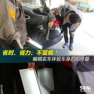 省时省力不留痕迹 车身凹陷修复体验