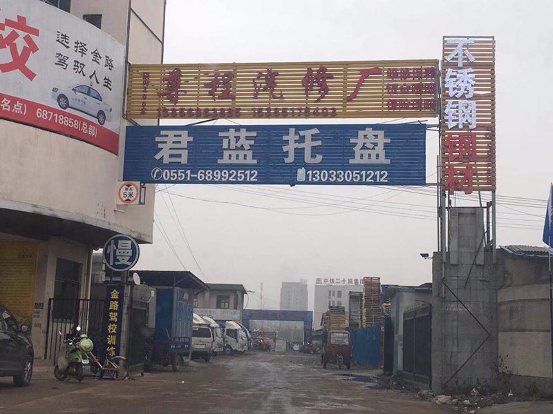 汽车领地联营汽修厂：安徽尊程汽修