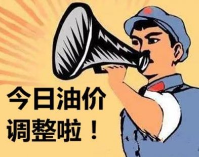 油价调整最新消息：成品油价格或将继续下调