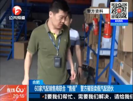 合肥60家汽配销售商联合“售假” 警方摧毁卖假汽配团伙