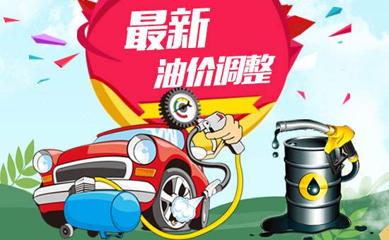 3月28日，油价上调已成定局