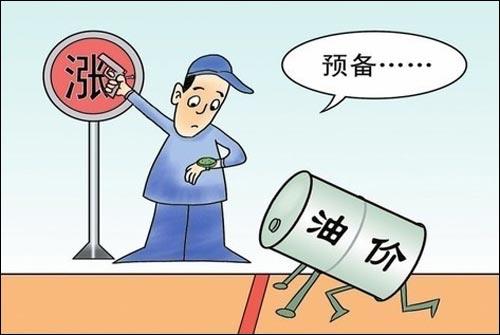 油价又要上涨了，就在今天