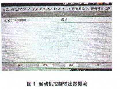 吉利帝豪EV300无法连通高压电检修