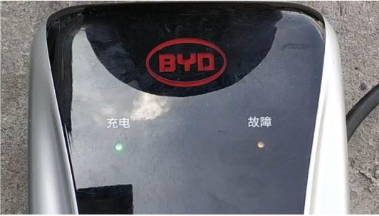 比亚迪唐壁挂式充电桩不充电检修