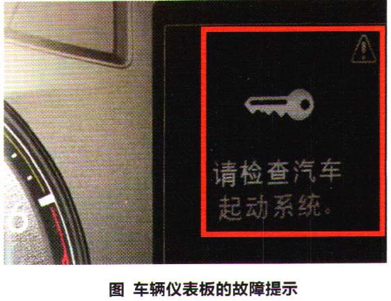 大众宝来提示“请检查汽车起动系统”检修