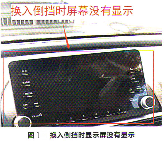 本田雅阁轿车换入倒挡时倒车影像没有显示1.jpg