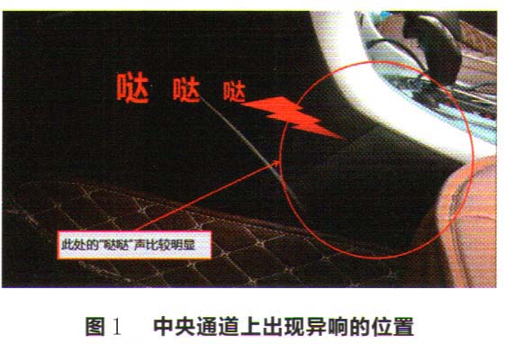 本田雅阁行驶在不平路面时中央通道异响