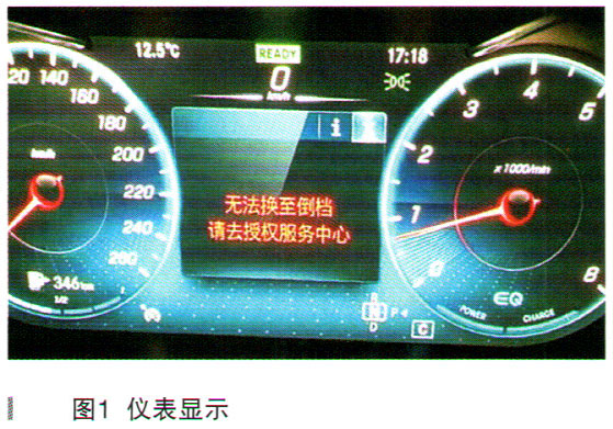 奔驰C260无法挂入倒挡、仪表上有红色报警